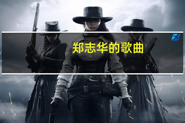 郑志华的歌曲（郑志）