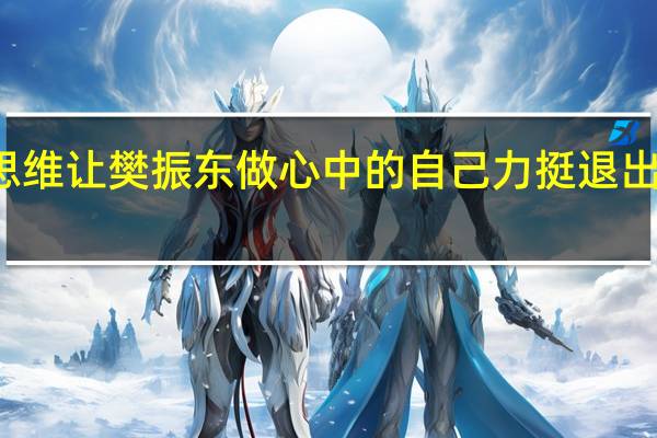 郑思维让樊振东做心中的自己 力挺退出世界排名