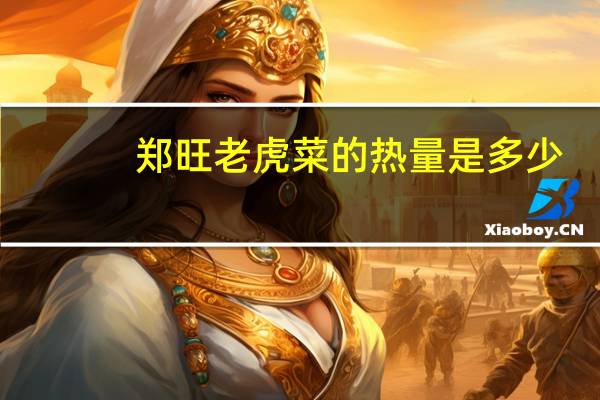 郑旺 老虎菜的热量是多少