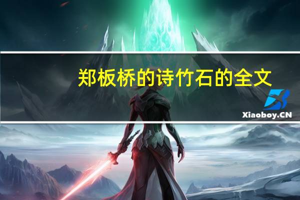 郑板桥的诗竹石的全文（郑板桥的诗）