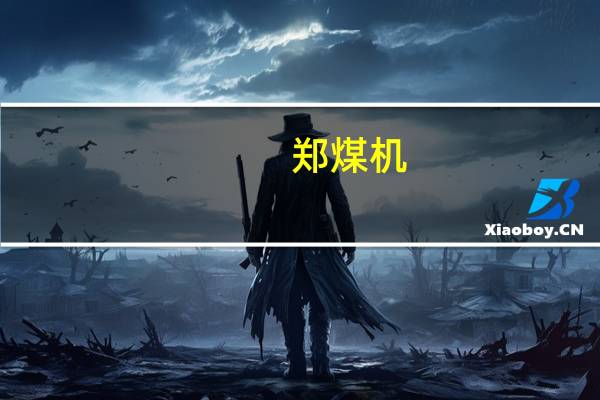 郑煤机：分拆所属公司恒达智控至科创板上市申请获上交所受理