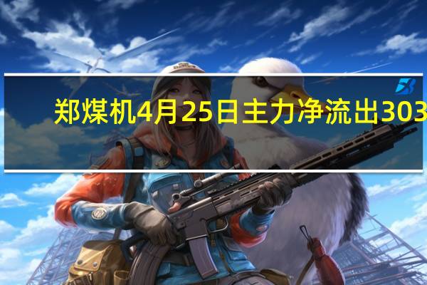 郑煤机4月25日主力净流出3037.48万 收盘报于10.99元 一看就懂