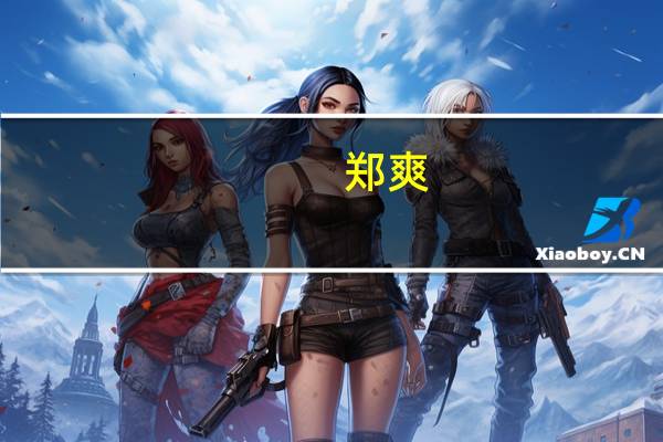 郑爽（关于郑爽的介绍）