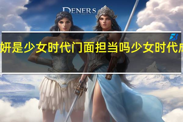 郑秀妍是少女时代门面担当吗 少女时代成员郑秀妍