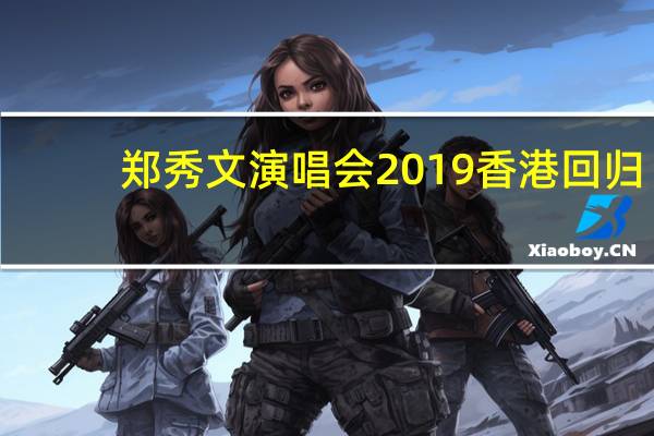郑秀文演唱会2019香港回归(郑秀文演唱会2019香港)