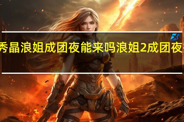 郑秀晶浪姐成团夜能来吗 浪姐2成团夜播出时间