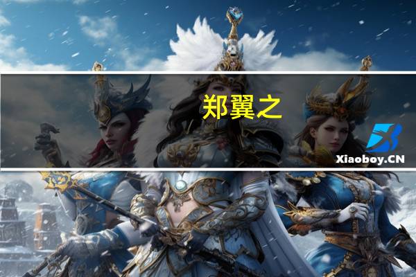 郑翼之（关于郑翼之的介绍）