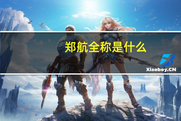 郑航全称是什么