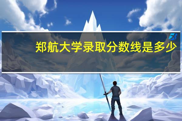 郑航大学录取分数线是多少