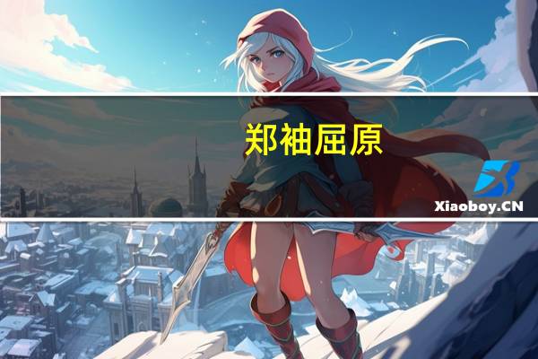 郑袖屈原（郑袖争宠）