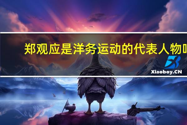郑观应是洋务运动的代表人物吗（郑观应）