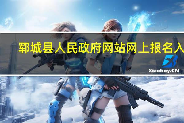 郓城县人民政府网站网上报名入口（郓城县人民政府网）