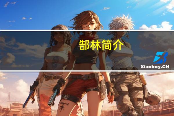 郜林简介（郜磊简介）