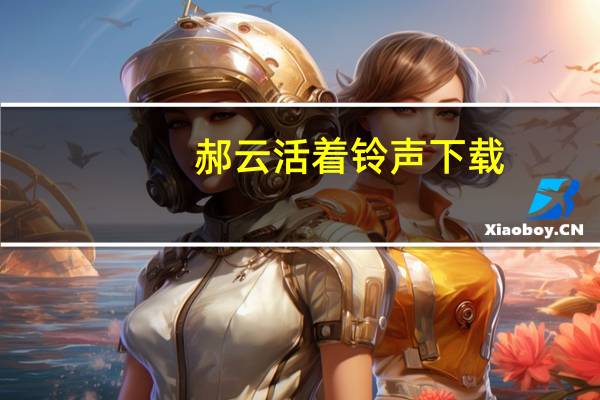 郝云活着铃声下载（郝云活着）