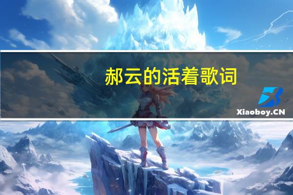 郝云的活着歌词（郝云的 活着  歌词）