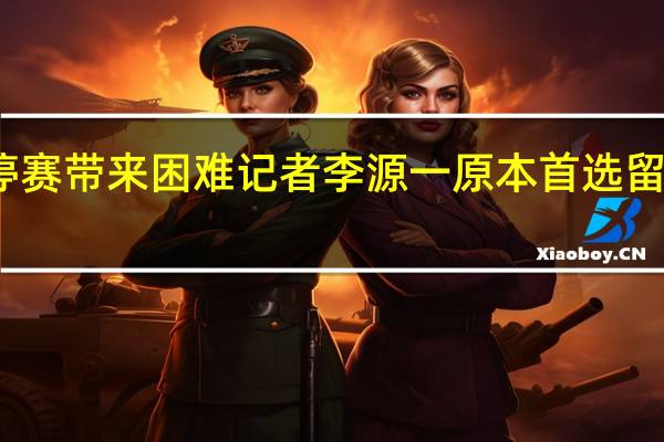郝伟泰山不是超级杯新人克雷桑停赛带来困难 记者李源一原本首选留在深圳但加盟泰山是更合理冷静的选择