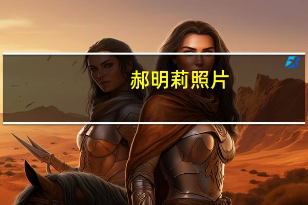 郝明莉照片（关于郝明莉照片的介绍）