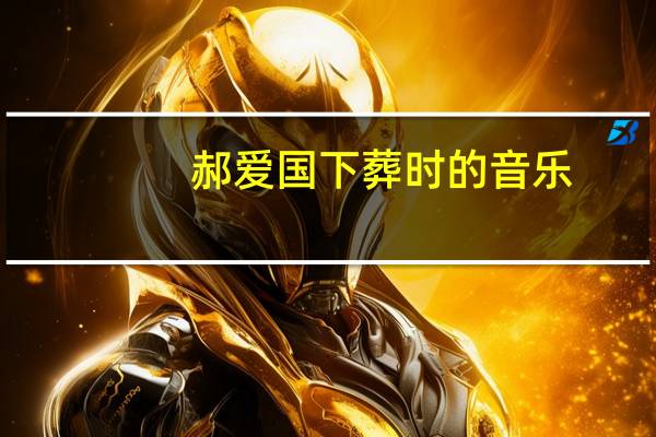 郝爱国下葬时的音乐（郝爱国）