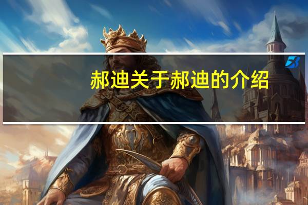 郝迪 关于郝迪的介绍