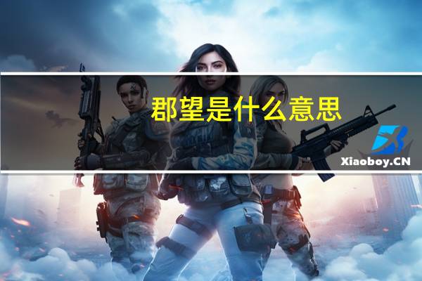 郡望是什么意思