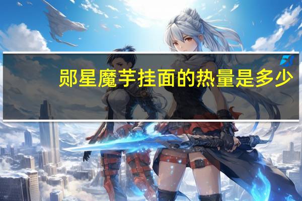 郧星 魔芋挂面的热量是多少