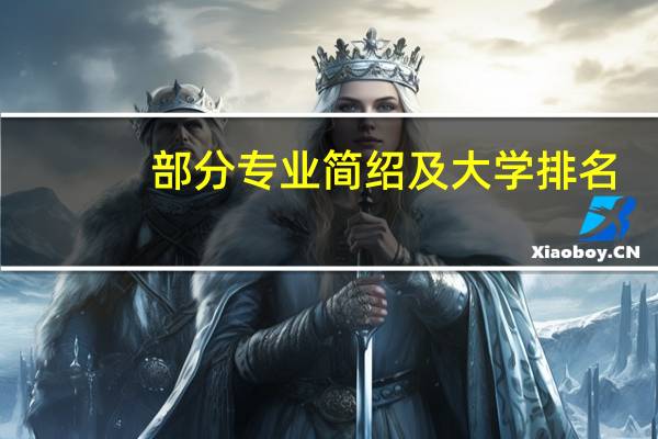 部分专业简绍及大学排名