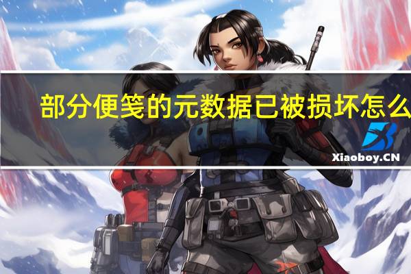 部分便笺的元数据已被损坏怎么办（部分便笺的元数据已被损坏）