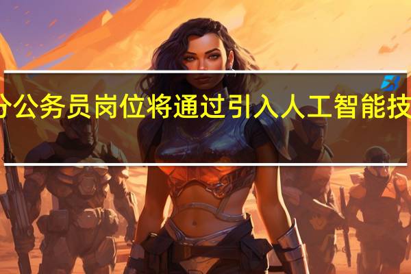 部分公务员岗位将通过引入人工智能技术而裁撤
