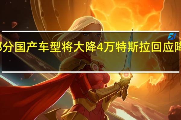 部分国产车型将大降4万 特斯拉回应降价传闻：不实信息