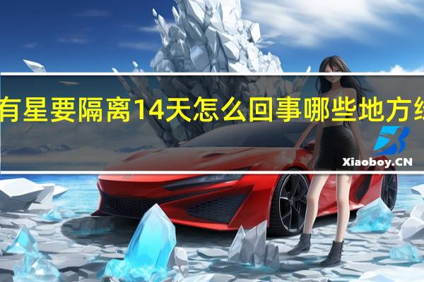 部分地方绿码有星要隔离14天怎么回事 哪些地方绿码有星要隔离14天