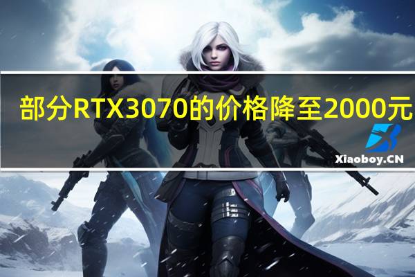 部分RTX3070的价格降至2000元以内