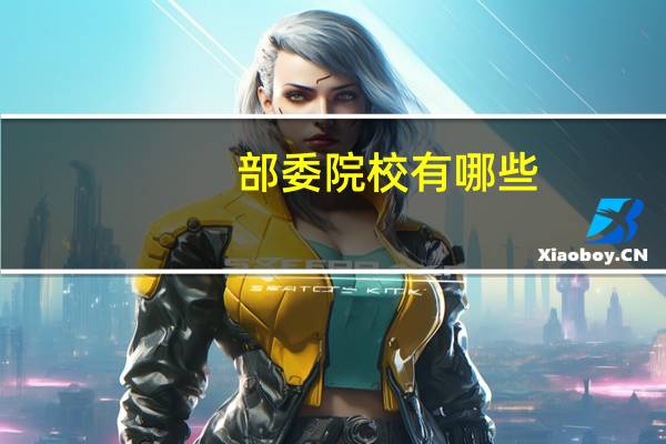 部委院校有哪些