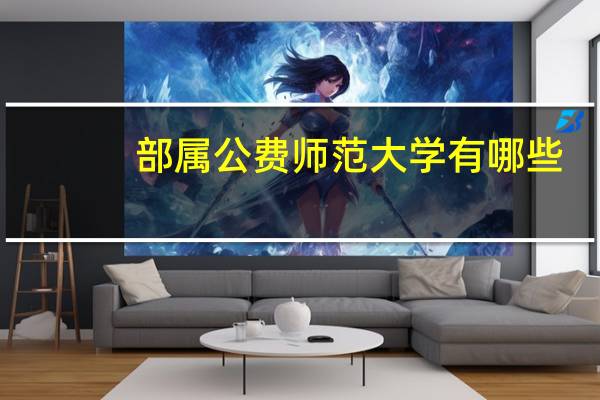 部属公费师范大学有哪些