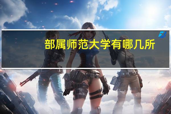 部属师范大学有哪几所