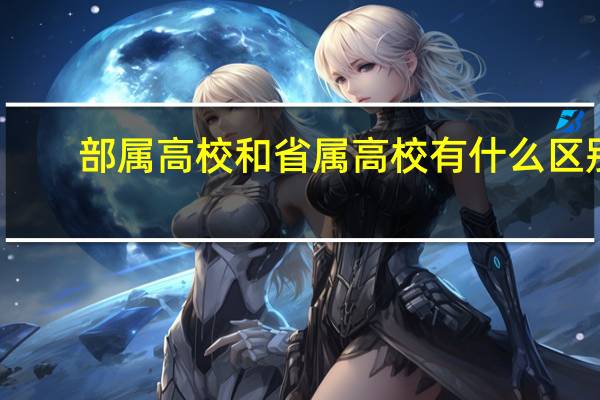部属高校和省属高校有什么区别