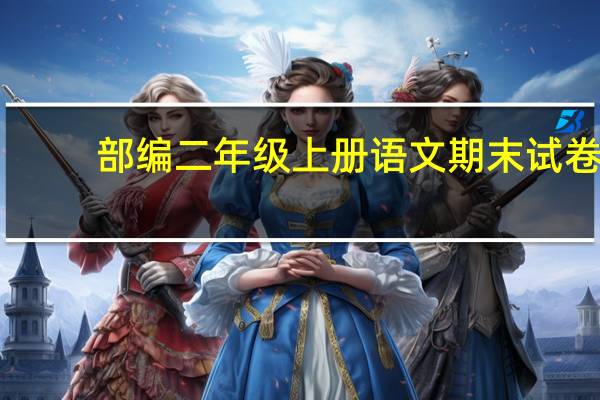 部编二年级上册语文期末试卷（部编二年级上册语文教案）