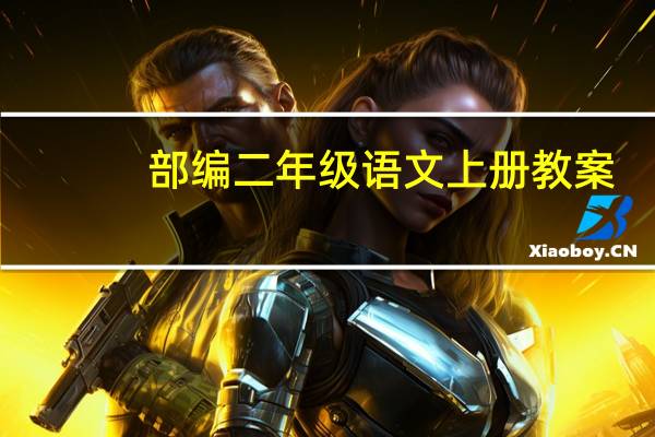 部编二年级语文上册教案（部编二年级语文上册教案）