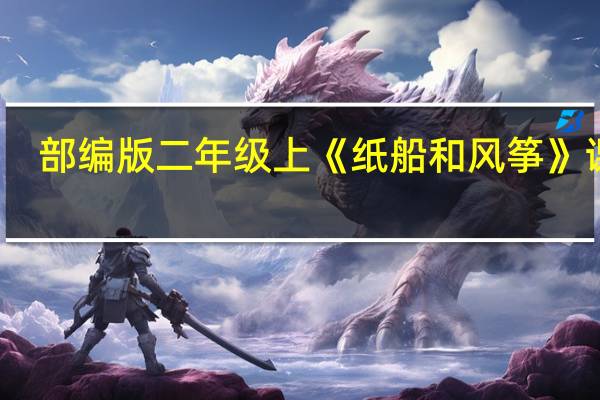 部编版二年级上《纸船和风筝》课文