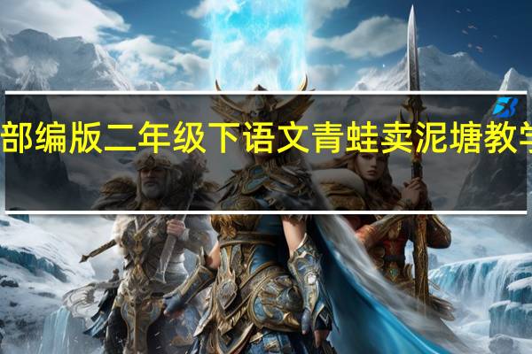 部编版二年级下语文青蛙卖泥塘教学反思