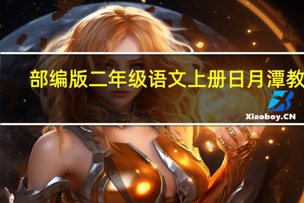 部编版二年级语文上册日月潭教案
