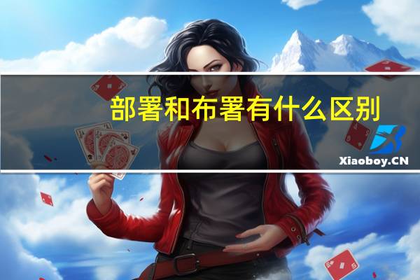 部署和布署有什么区别