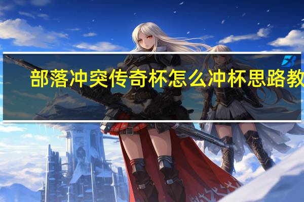 部落冲突传奇杯怎么冲杯 思路教学
