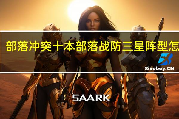 部落冲突十本部落战防三星阵型怎么摆