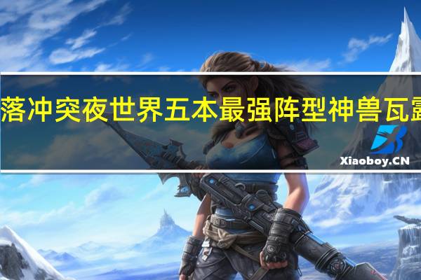 部落冲突夜世界五本最强阵型神兽瓦露塔攻略