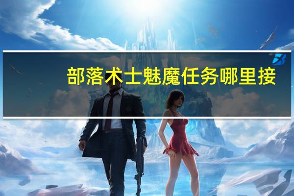 部落术士魅魔任务哪里接（部落术士魅魔任务）