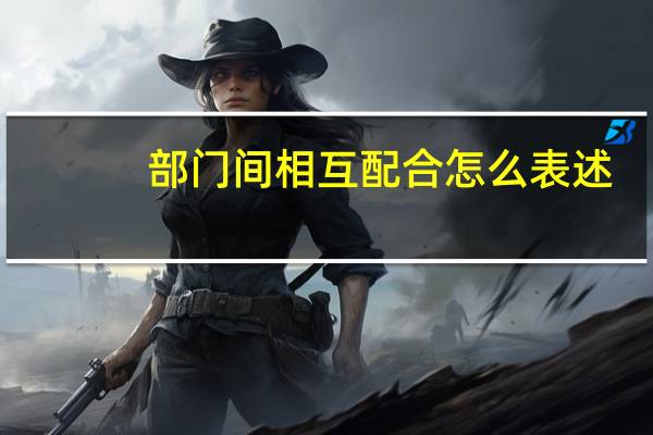 部门间相互配合怎么表述