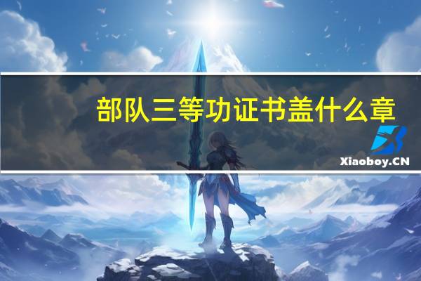 部队三等功证书盖什么章（部队三等功证书）