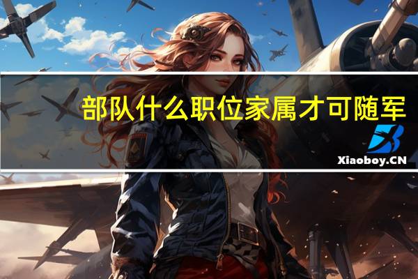 部队什么职位家属才可随军