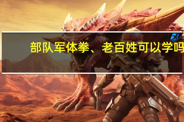 部队军体拳、老百姓可以学吗