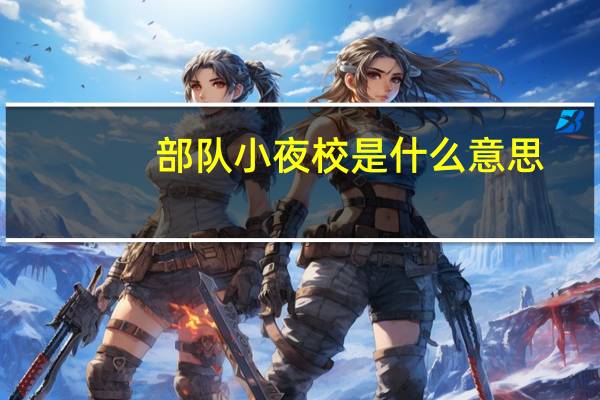 部队小夜校是什么意思
